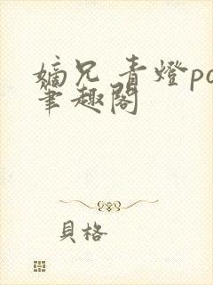 嫡兄 青灯po笔趣阁