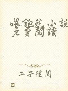 喂饱我小说全文免费阅读