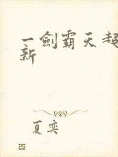 一剑霸天超级更新