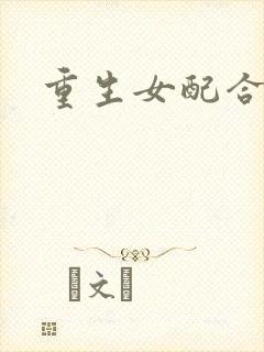 重生女配合欢仙