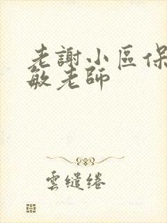 老谢小区保安赵敏老师