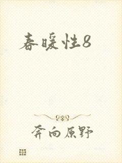 春暖性8