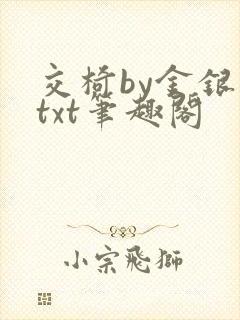 交椅by金银花txt笔趣阁