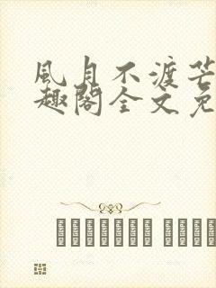 风月不渡芒厘笔趣阁全文免费阅读