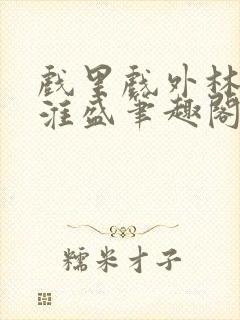 戏里戏外林栀季淮盛笔趣阁