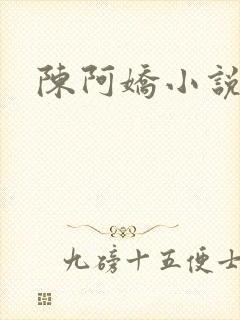陈阿娇小说