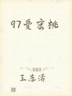 97爱密桃