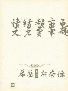 情绪超市龟甲全文免费笔趣阁顾清