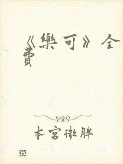 《乐可》全文免费