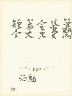 短篇合集笔趣阁全文免费阅读