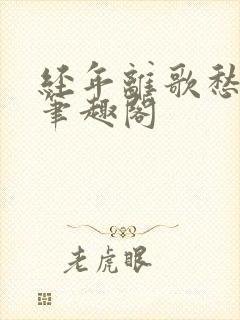 经年离歌愁未休笔趣阁