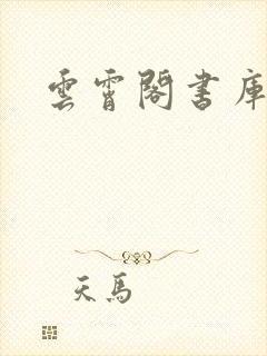 云霄阁书库