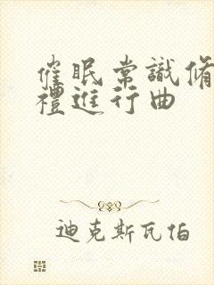 催眠常识修改婚礼进行曲