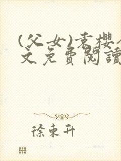 (父女)袁樱全文免费阅读