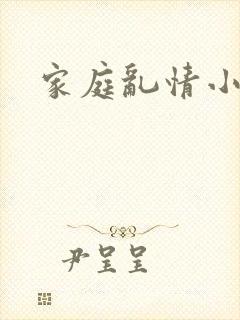 家庭乱情小说