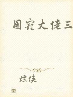 团宠大佬三岁半