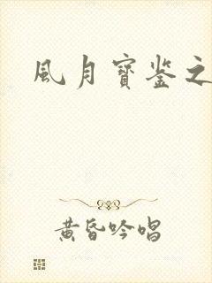 风月宝鉴之