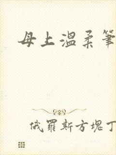 母上温柔笔趣阁