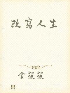 改写人生