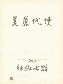 美丽代价