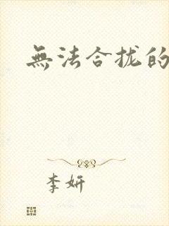 无法合拢的皇帝