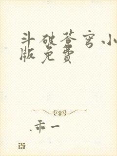 斗破苍穹小说正版免费