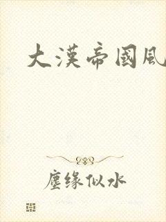 大汉帝国风云录