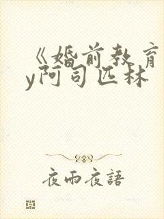 《婚前教育》by阿司匹林