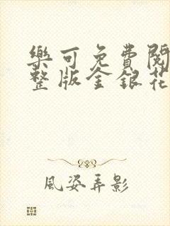 乐可免费阅读完整版金银花露