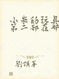 小米的玩具日记第二部在哪看