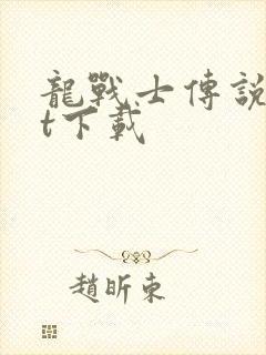 龙战士传说txt下载