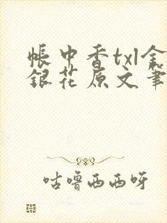 帐中香txl金银花原文笔趣阁