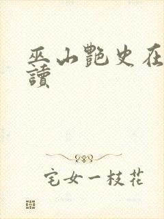 巫山艳史在线阅读