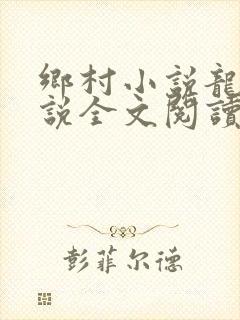 乡村小说龙根小说全文阅读