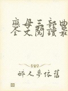 恋母三部曲小说全文阅读最新章节