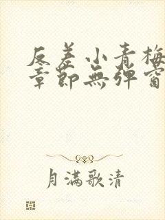 反差小青梅最新章节无弹窗笔趣阁