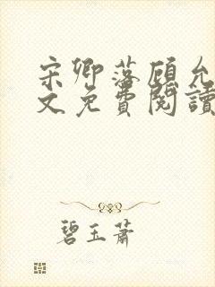 宋卿落顾允廷全文免费阅读