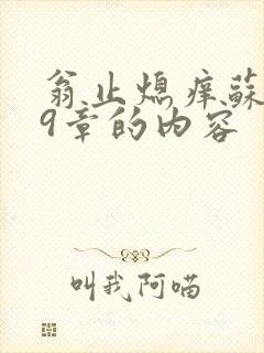 翁止熄痒苏钥第9章的内容