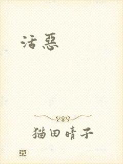 活恶
