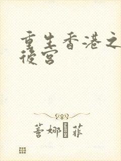 重生香港之娱乐后宫