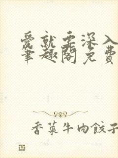 爱就要深入浅出笔趣阁免费阅读