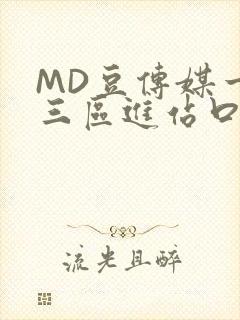 MD豆传媒一二三区进站口在线