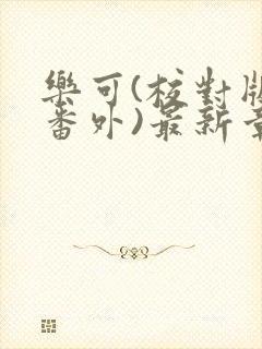 乐可(校对版+番外)最新章节