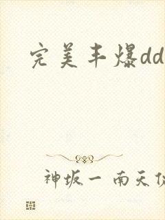 完美丰爆dd大