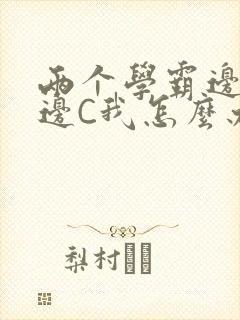 两个学霸边做题边C我怎么办