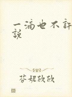 一滴也不许漏小说