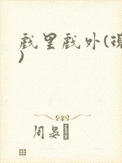 戏里戏外(现场)