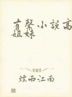 有声小说高树三姐妹