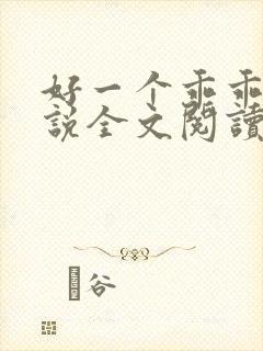 好一个乖乖女小说全文阅读免费无弹窗