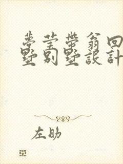 梦莹带翁回乡别墅别墅设计